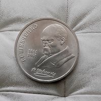 1 рубль 1989 года. 175 лет со дня рождения Т. Г. Шевченко. Красивая монета!