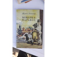 Книга Миколка паравоз.1993г.