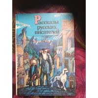 Рассказы русских писателей, книги для детей