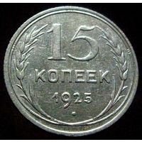 15 копеек 1925 (2)