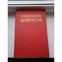 Освобождение Белоруссии 1944. Наука 1974 год.