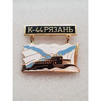 Подводная лодка К-44 Рязань