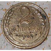 СССР 2 копейки, 1950 (14-11-72(м))