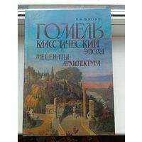 Гомель классической эпохи меценаты архитектура Морозов 1997 год Минск