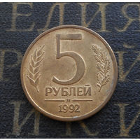 5 рублей 1992 М Россия #02