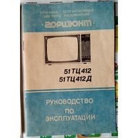 Инструкция (руководство) по эксплуатации (паспорт) Телевизор "Горизонт" 51ТЦ412Д (приёмник телевизионный цветного изображения)