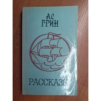 Александр Грин "Рассказы"