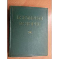 "Всемирная история в 10 томах. Том 8" Под редакцией Е.М.Жукова