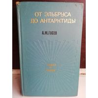 А.М.Гусев От Эльбруса до Антарктиды