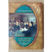 Alma mater по-русски. Алексей Гиляровский. Серия Неизвестная Россия