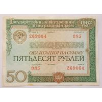 СССР Облигация 50 рублей 1982