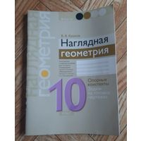 Наглядная геометрия 10 класс. 2018