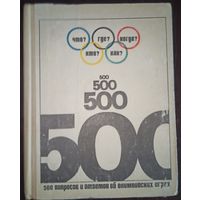 Б. Н. Хавин, 500 вопросов и ответов об олимпийских играх, из-во Физкультура и спорт, 1971 год