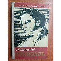 Анатолий Виноградов "Стендаль" из серии "Жизнь замечательных людей. ЖЗЛ"