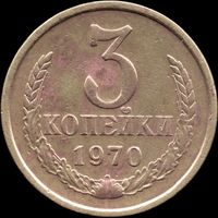 СССР 3 копейки 1970 г. Y#128a (69)