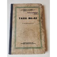 Танк М4-А2. Руководство 1945г. Почтой и европочтой отправляю