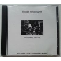 CD Микаэл Таривердиев – Обещание Любви (2000)