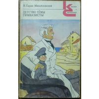 Николай Гарин-Михайловский - Детство Тёмы. Гимназисты