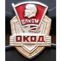 ВЛКСМ. ОКОД. Анк-8