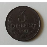 СССР, 3 копейки 1990 г., патина.