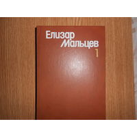 Мальцев Е.Ю. Собрание сочинений в трех томах