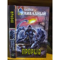 Ливадный Андрей "Прорыв". Серия "Абсолютное оружие".