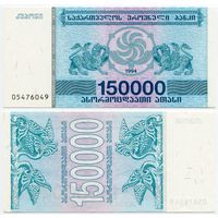 Грузия. 150 000 купонов (образца 1994 года, P49, UNC)