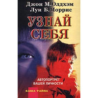 Узнай себя. Автопортрет вашей личности. Олдхэм Джон, Моррис Луи