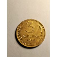 3 копейки 1948 г.