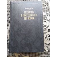 Булгаков, Лев Толстой в последний год его жизни