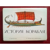 История корабля 32 открытки. Выпуск 1 1982 г В. Дыгало, Н. Нарбеков