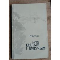 І. П. Чыгрын. Паміж былым і будучым: проза Максіма Гарэцкага.