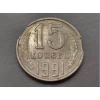 15 копеек 1991 л года СССР. Брак. Выкусы.