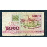 5000 рублей 1992 год, серия АБ
