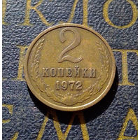 2 копейки 1972 СССР #36