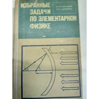 Книга Избранные задачи по элементарной физике