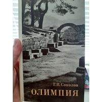 Олимпия (Г.И.Соколов)