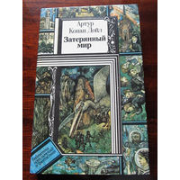 24-33 Библиотека приключений и фантастики ПФ Артур Конан Дойл Затерянный мир Минск Юнацтва 1990