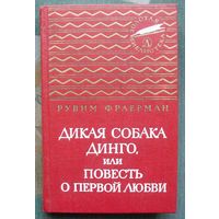 Дикая собака Динго, или Повесть о первой любви. Рувим Фраерман. 1973 г. Серия: Золотая библиотека.