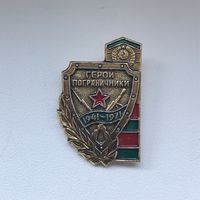 Герои пограничники 1941-1971