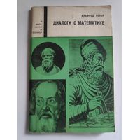 Альфред Реньи. Диалоги о математике.