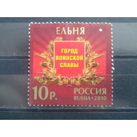 Россия 2010 Ельня-город воинской славы, марка из блока