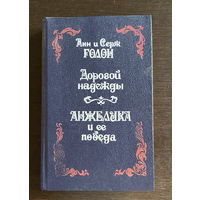 Анн и Серж Голон ДОРОГОЙ НАДЕЖДЫ, АНЖЕЛИКА И ЕЕ ПОБЕДА, 1992