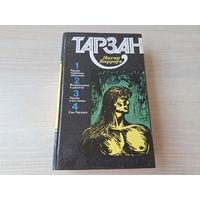 Тарзан 1 2 3 4