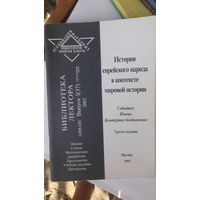 Книга История еврейского народа в контексте мировой истории.2002г.