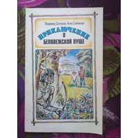Докторов, Приключение в Беловежской пуще, книги для детей