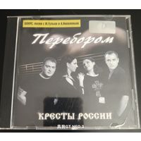 CD диск группа Кресты России - Перебором 2005