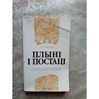 Плынi i постацi\055