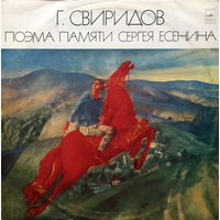 Георгий Свиридов - Поэма памяти Сергея Есенина - LP