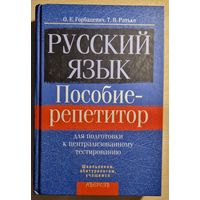 Русский язык. Пособие-репетитор для подготовки к централизованному тестированию. 638 с.